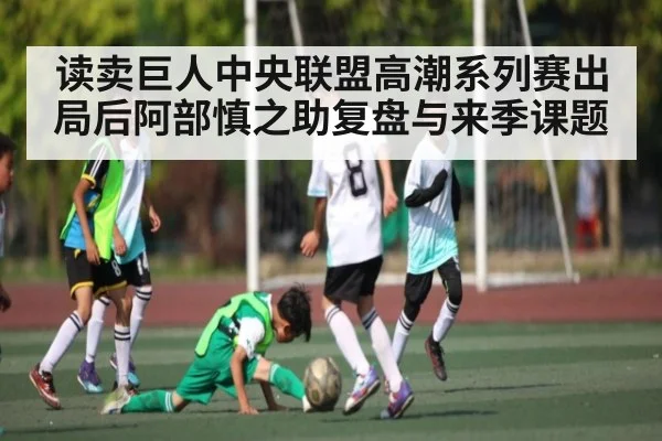 读卖巨人中央联盟高潮系列赛出局后阿部慎之助复盘与来季课题